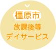 橿原市の放課後等デイサービス