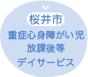 桜井市の重症心身障がい児放課後等デイサービス