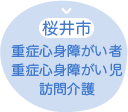 桜井市の重症心身障がい者、重症心身障がい児訪問介護