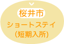 桜井市のショートステイ（短期入所）