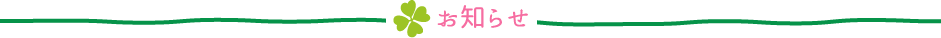 万葉介護サービスセンターからのお知らせ